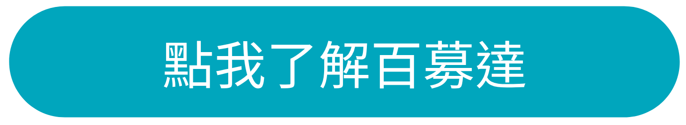 點我了解必可百募達