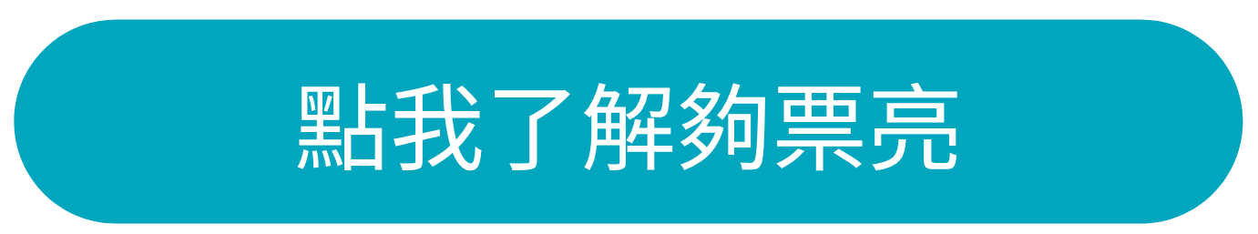 點我了解必可夠票亮服務
