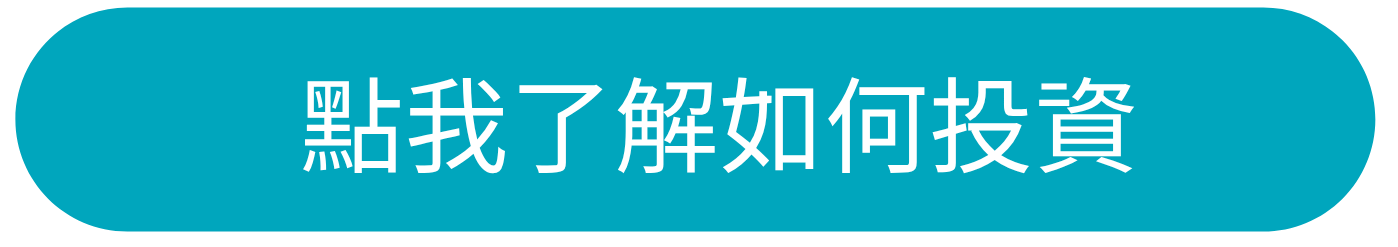 點我了解如何投資