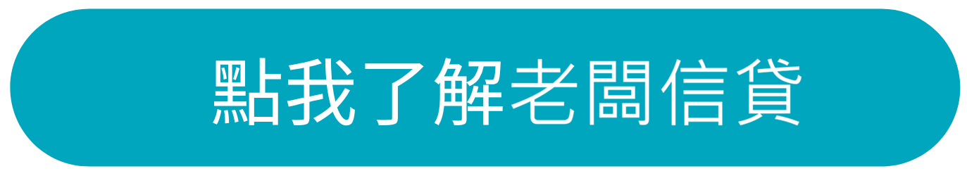 點我了解老闆信貸