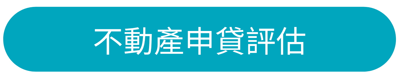 了解必可不動產申貸評估方案