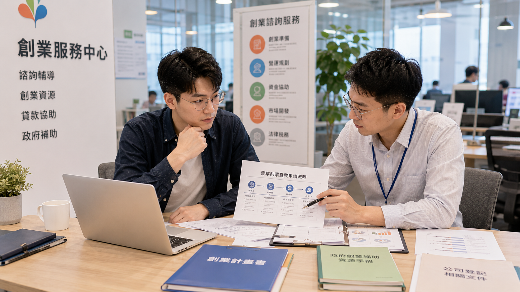 青年創業者向創業輔導顧問了解政府青年創業貸款資格與申請流程。