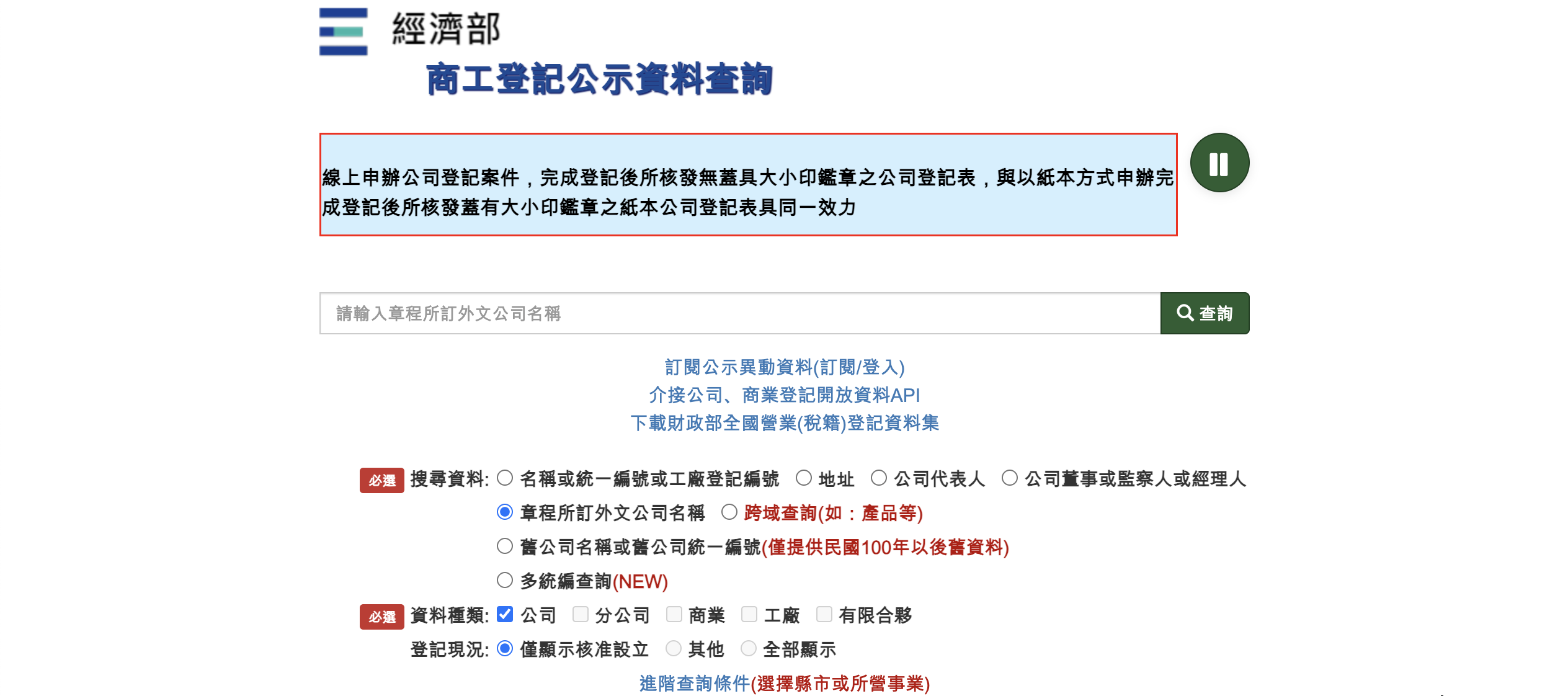 經濟部公司登記查詢系統輸入查詢條件畫面示意