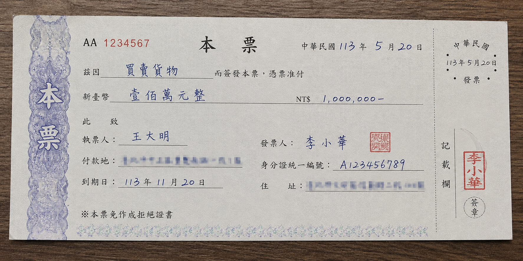 本票填寫範例參考示意