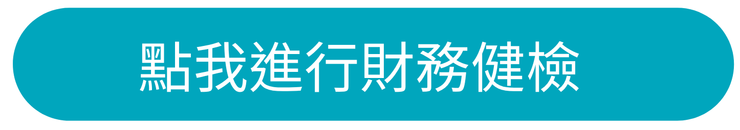 點我進行必可財務健檢服務