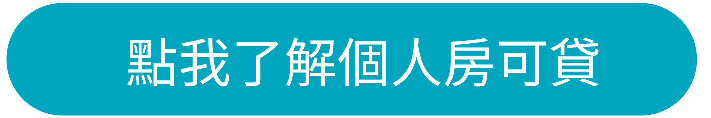 點我了解必可個人房可貸服務