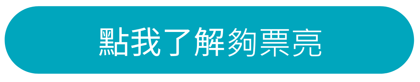 點我了解必可夠票亮服務