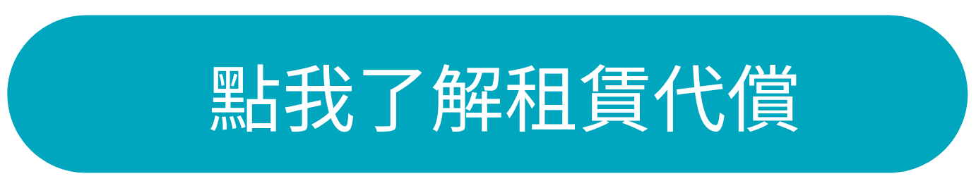點我了解必可租賃代償服務