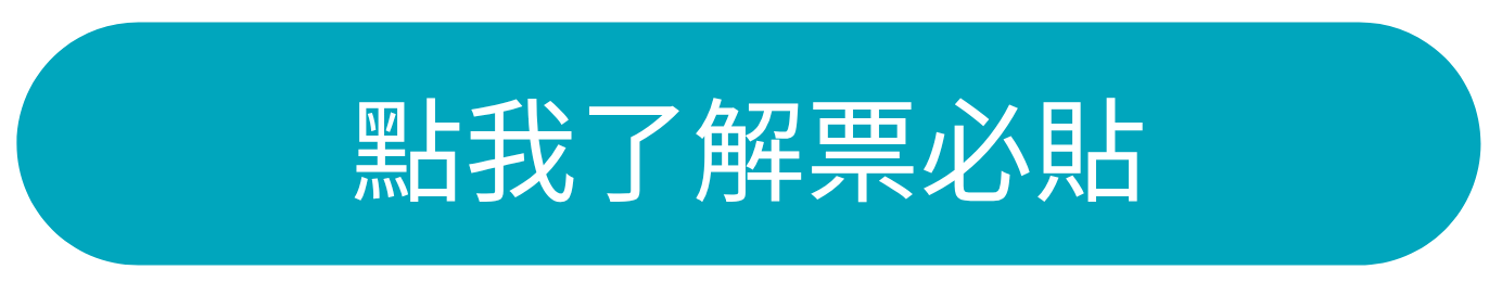 點我了解必可票必貼服務