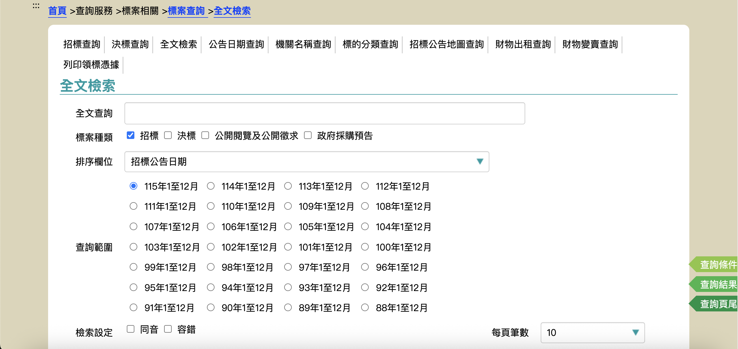 政府電子採購網全文檢索使用布林運算搜尋標案的畫面截圖